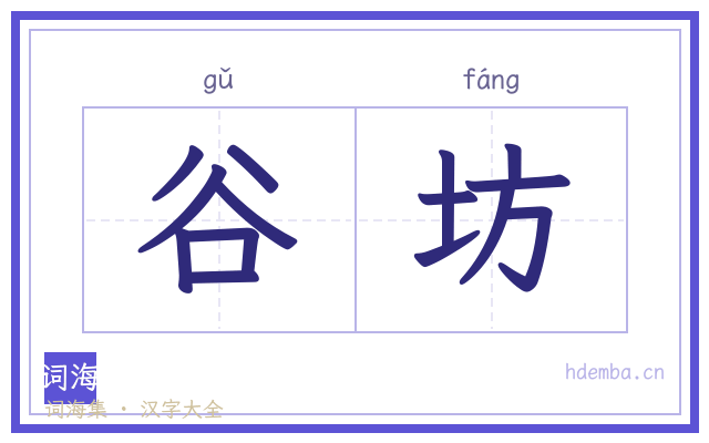 谷坊的书法字