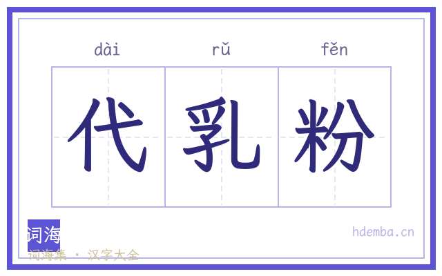 代乳粉的书法字