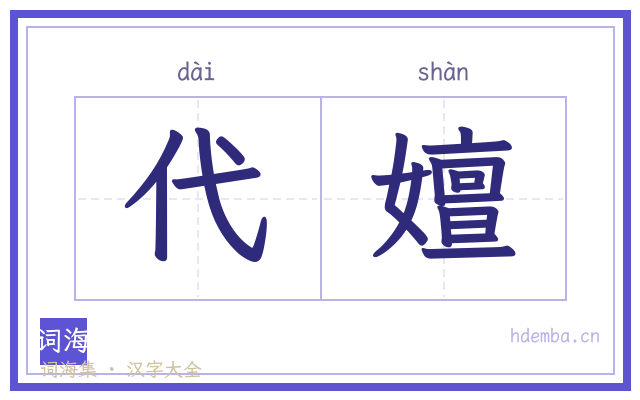 代嬗的书法字