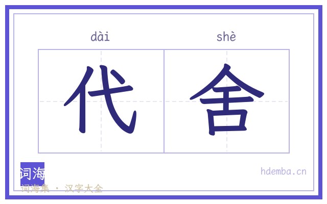 代舍的书法字