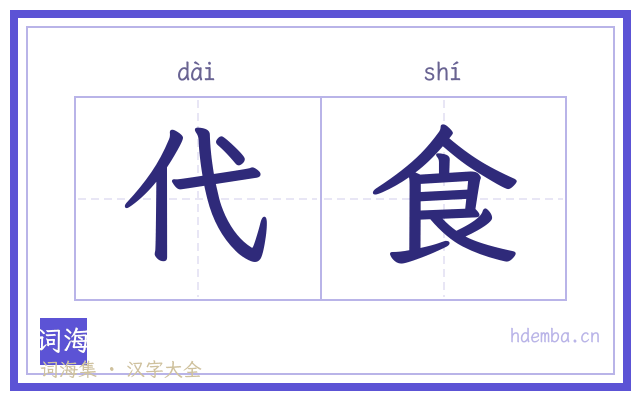 代食的书法字