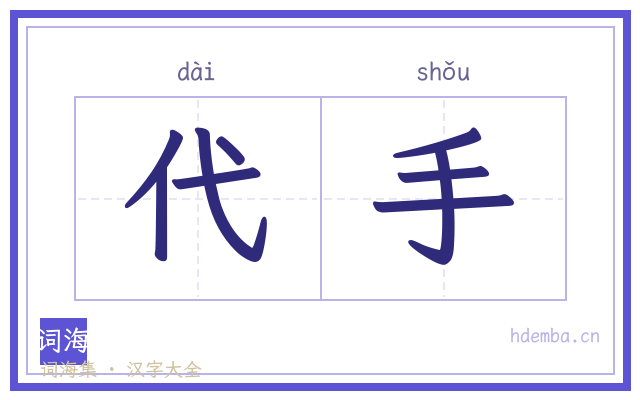 代手的书法字