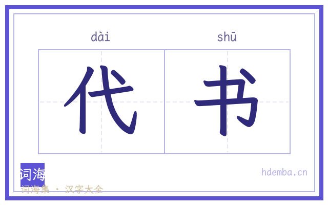 代书的书法字