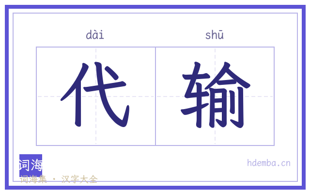 代输的书法字