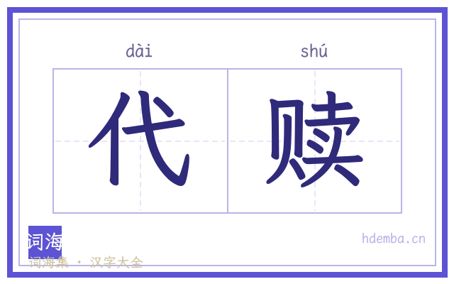 代赎的书法字