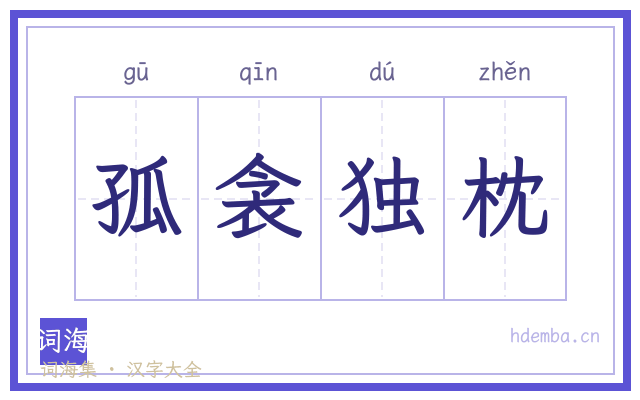 孤衾独枕的书法字