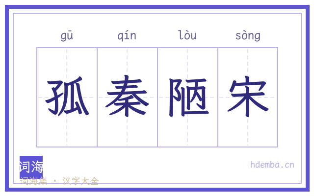 孤秦陋宋的书法字