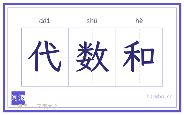 代数和的书法字