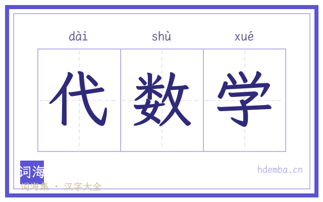 代数学的书法字