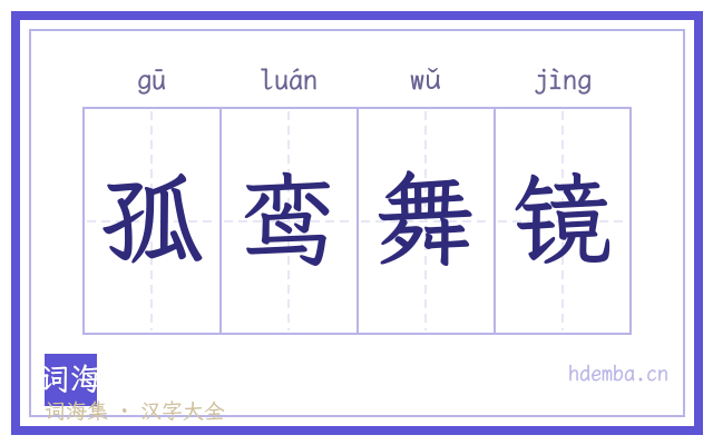孤鸾舞镜的书法字