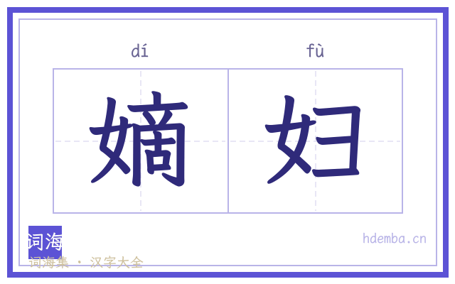 嫡妇的书法字