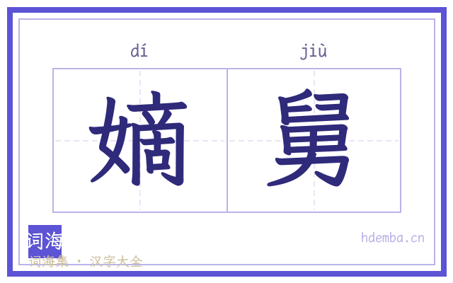 嫡舅的书法字