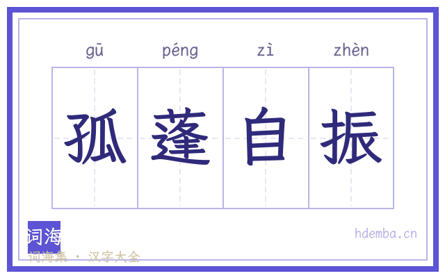 孤蓬自振的书法字