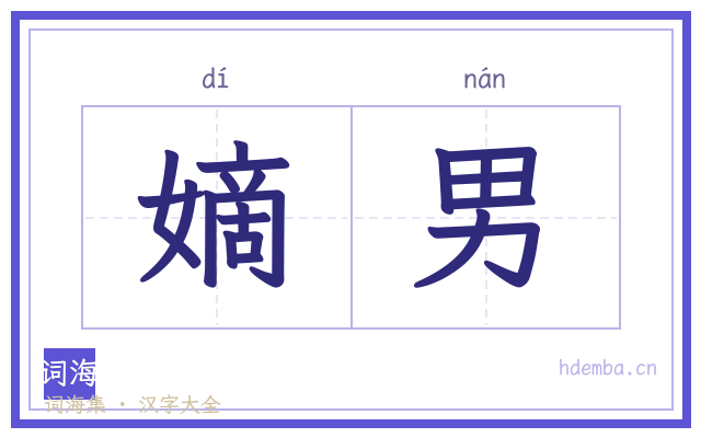 嫡男的书法字