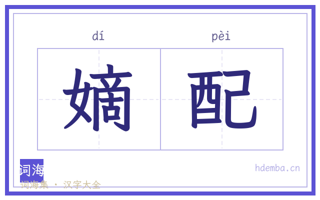 嫡配的书法字