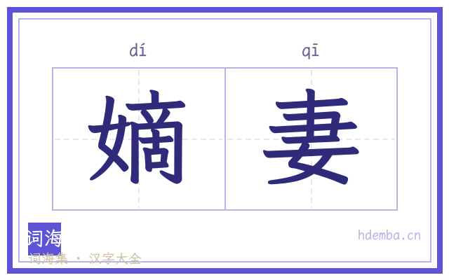 嫡妻的书法字