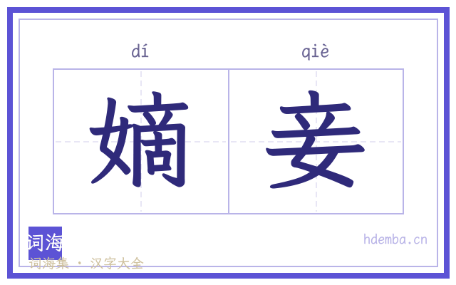 嫡妾的书法字