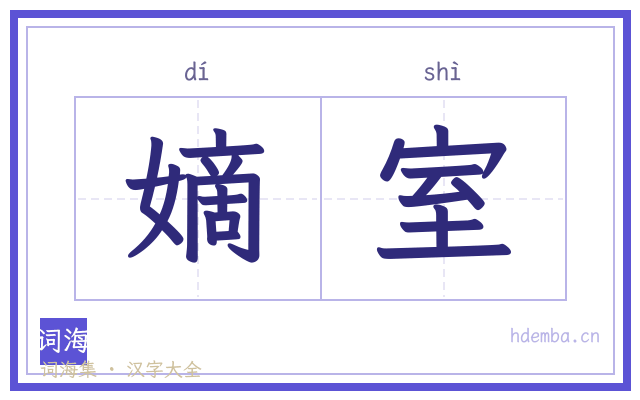 嫡室的书法字