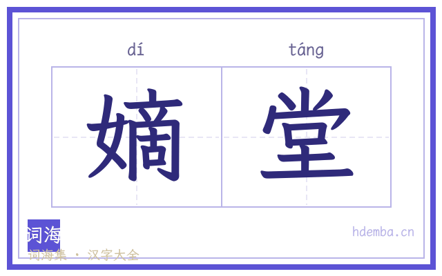嫡堂的书法字