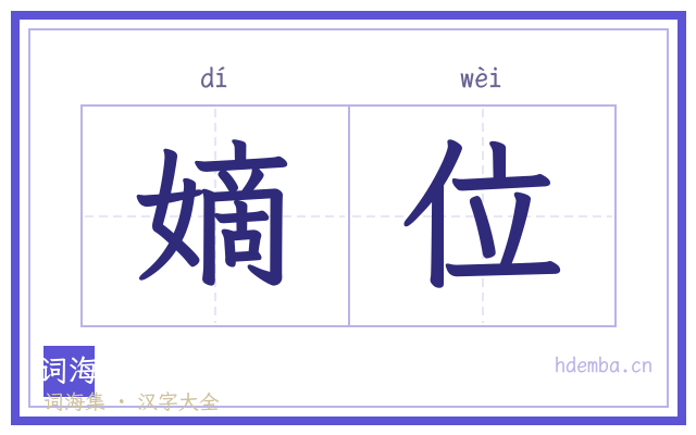 嫡位的书法字