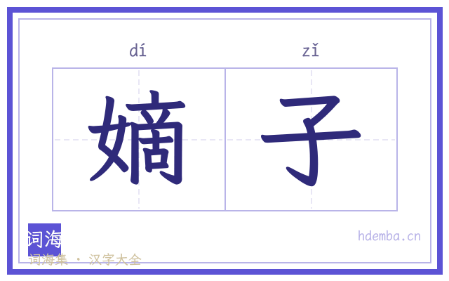 嫡子的书法字