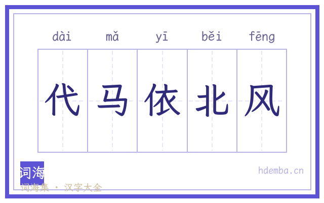 代马依北风的书法字