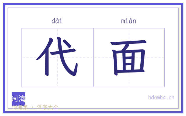 代面的书法字