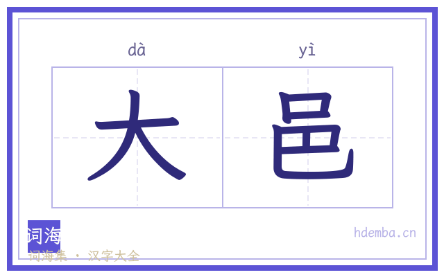 大邑的书法字