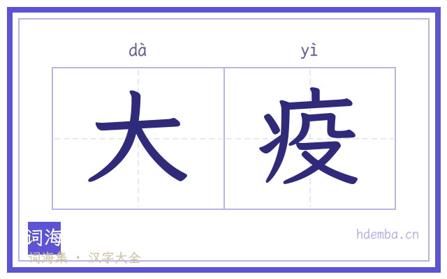 大疫的书法字