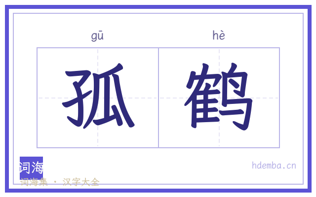 孤鹤的书法字