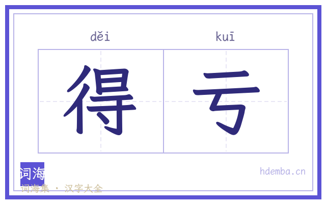 得亏的书法字