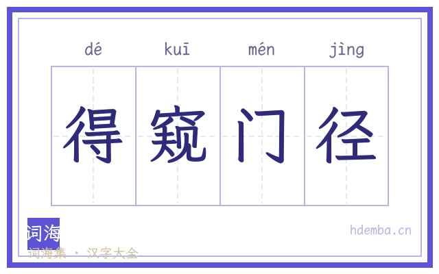 得窥门径的书法字