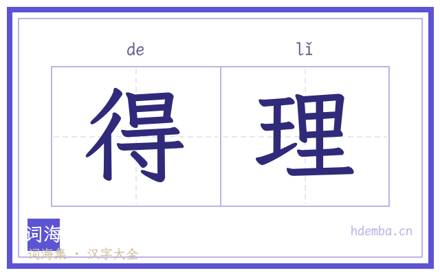 得理的书法字