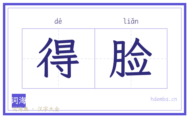 得脸的书法字