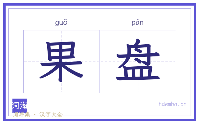 果盘的书法字