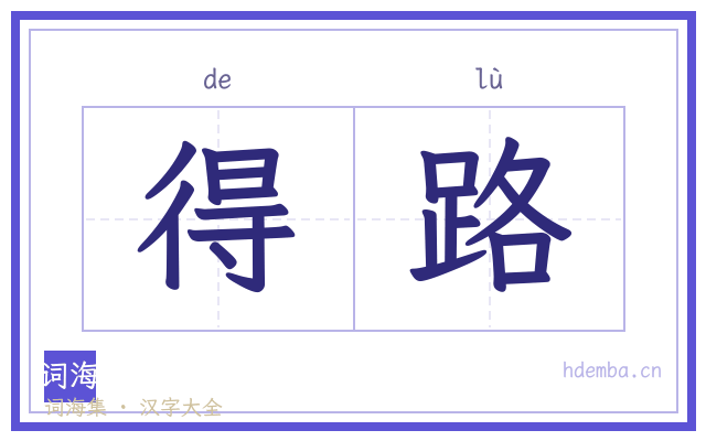 得路的书法字