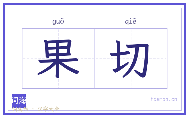果切的书法字