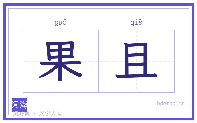 果且的书法字