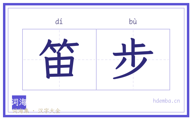 笛步的书法字