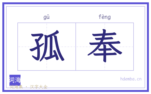 孤奉的书法字