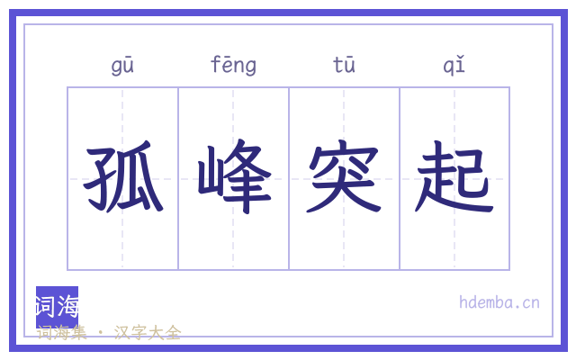 孤峰突起的书法字