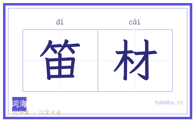 笛材的书法字