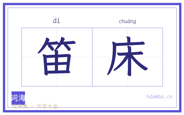 笛床的书法字