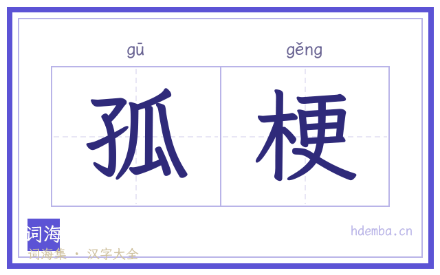 孤梗的书法字