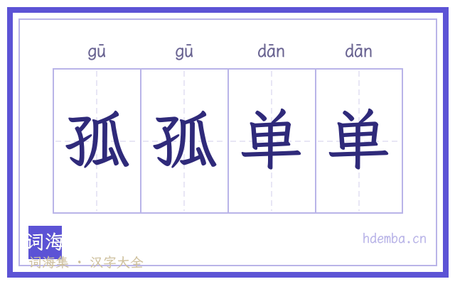 孤孤单单的书法字