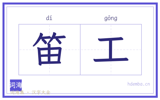 笛工的书法字