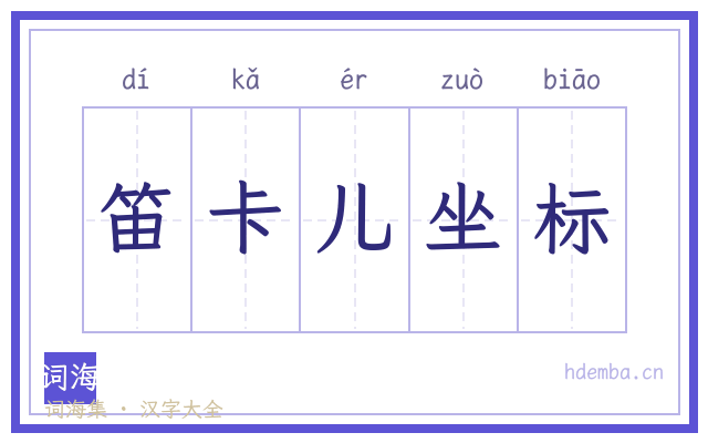 笛卡儿坐标的书法字