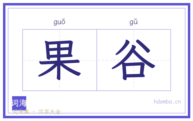 果谷的书法字