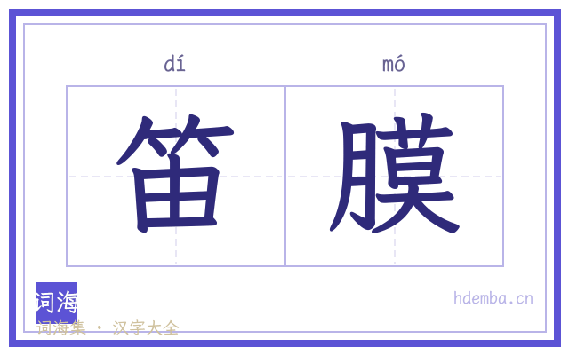 笛膜的书法字