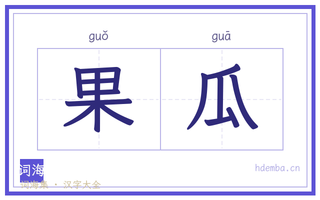 果瓜的书法字